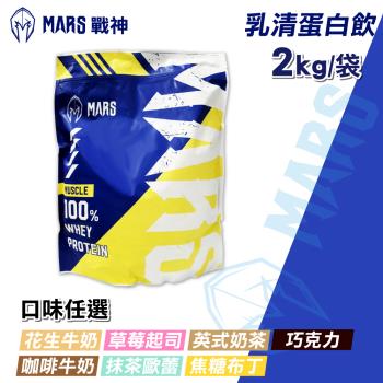 【戰神MARS】 MARSCLE系列 乳清蛋白飲 口味任選(2kg/袋)