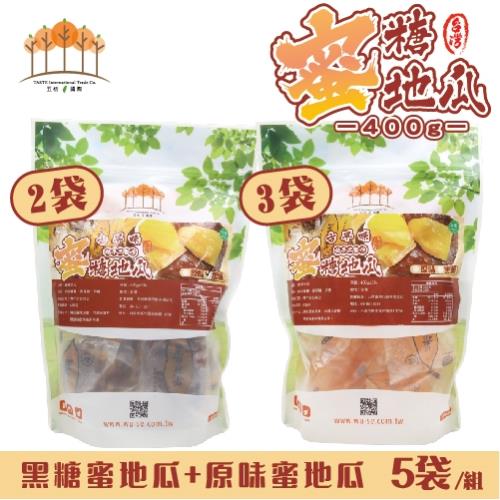 【五桔國際】蜜糖地瓜(原味)+蜜糖地瓜(黑糖) 400g-原味x3+黑糖x2-(五袋/組)