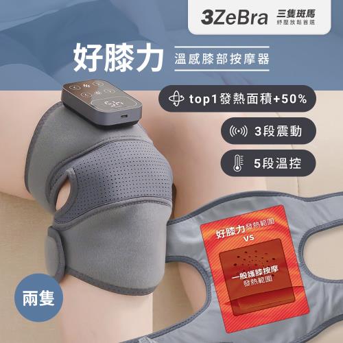 【3ZeBra】好膝力｜溫感膝部按摩器 兩入組  膝蓋按摩 膝蓋熱敷 膝蓋護膝 肩部按摩 肩部熱敷