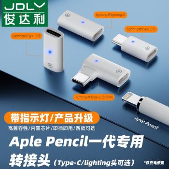 俊達利 apple pencil筆充電轉接頭pencil適用蘋果筆頭ipad一代ipencil平板轉換器iPad平板一代觸控筆配件