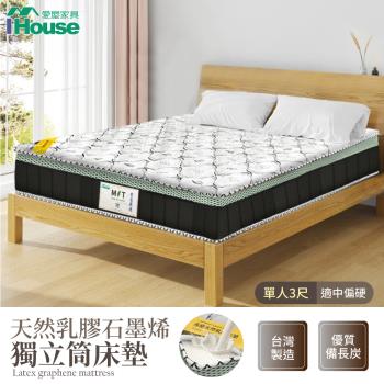 【IHouse】石墨烯+乳膠+台灣中鋼護脊獨立筒床墊 單人3尺 (台灣眠床S1)