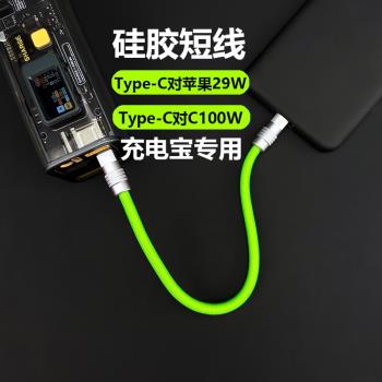 15釐米充電寶短線漁網編織矽膠數據線超軟適用蘋果Type-c快充100W