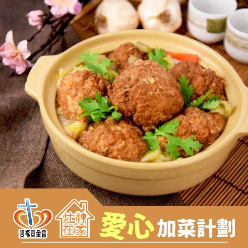 《雙福基金會x灶神在家》愛心加菜計劃-清燉大獅子頭(800g)(購買者不會收到商品)