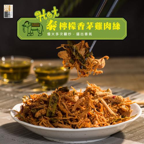 《饗得美》Hot泰檸檬香茅雞肉絲(每包110g)