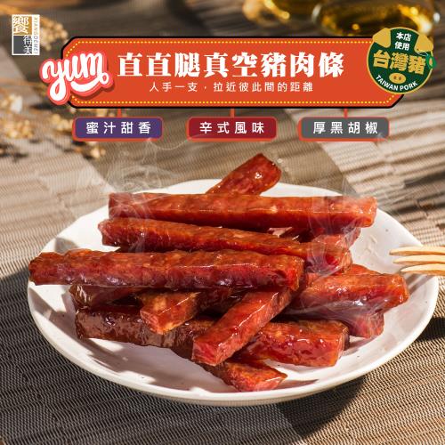 《饗得美》直直腿真空豬肉條(厚黑胡椒)每包210g