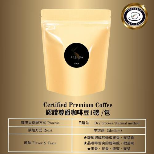 【PARANA 義大利金牌咖啡】認證尊爵咖啡豆 1磅