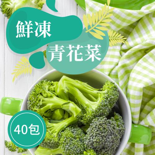 【樂活食堂】鮮凍青花菜X40包(200g±10%/包)