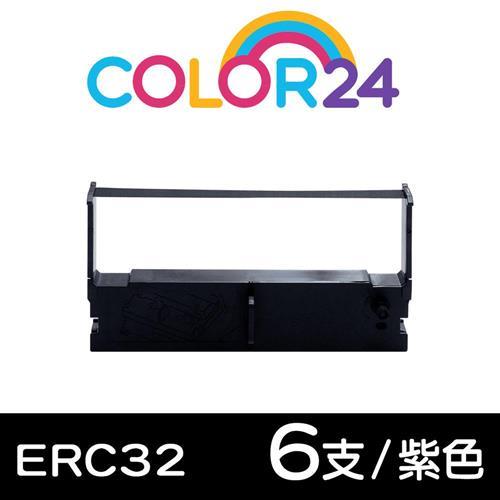 【COLOR24】for EPSON 紫色6入組 ERC-32 / ERC32 相容色帶 (適用 精業 1090 / 錢隆 530 /創群2000+)
