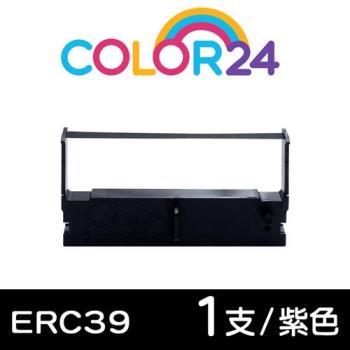 【Color24】For EPSON 紫色 ERC39 / ERC-39 相容收銀機色帶