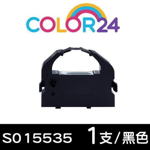 【Color24】for EPSON 黑色 S015535 相容色帶 (原料號S015508/S015016) (適用 LQ-670/LQ-670C)