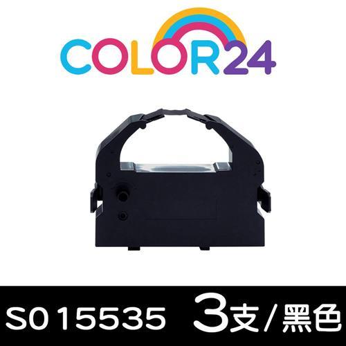 【Color24】for EPSON 黑色3入組 S015535 相容色帶 (原料號S015508/S015016) (LQ-670/LQ-670C)
