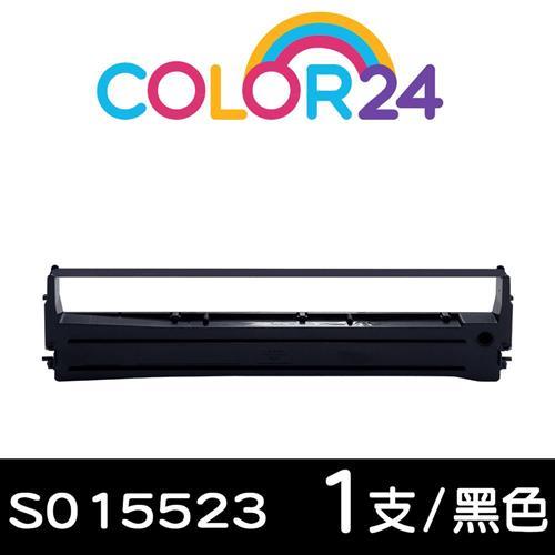 【Color24】for EPSON 黑色 S015523 相容色帶 (原料號 S015506 ) (適用 LX-300/LQ-300/LQ-500)