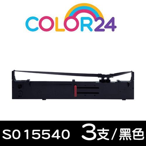 【Color24】EPSON 黑色3入組 S015540 相容色帶 (原料號S015086 /S015096/S015531 ) (適用FX-2170