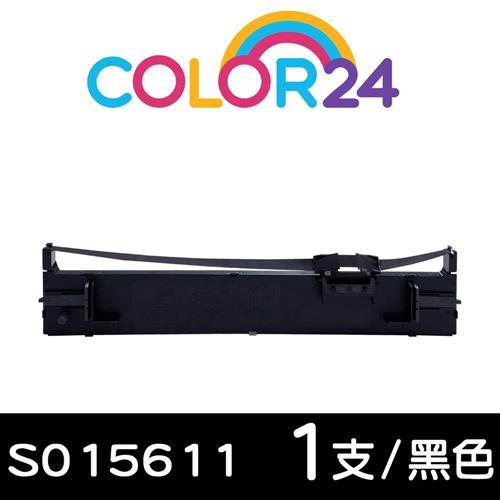 【Color24】for EPSON 黑色 S015611 相容色帶 ( 適用 LQ-690C / LQ-695C )