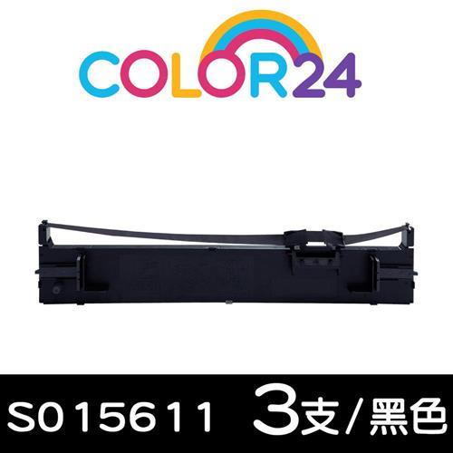 【Color24】for EPSON 黑色3入組 S015611 相容色帶 ( 適用 LQ-690C / LQ-695C )