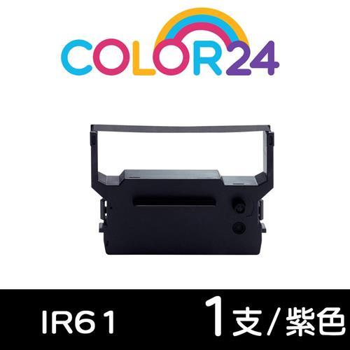 【COLOR24】for CITIZEN 紫色 IR61 相容收銀機色帶 (適用 創群6600/IR-61 ; 錢隆3300 ;精業SYS-3300)