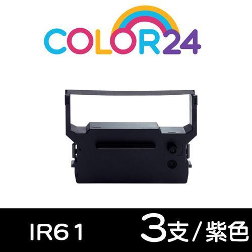 【COLOR24】for CITIZEN 紫色3入組 IR61 相容收銀機色帶 (創群6600/IR-61 ;錢隆3300 ;精業SYS-3300)