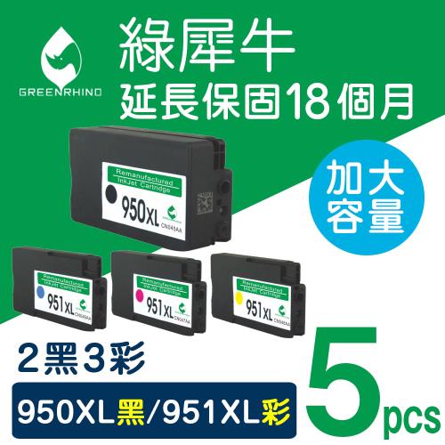 【綠犀牛】for HP 2黑3彩 NO.950XL+NO.951XL CN045AA/CN046AA/CN047AA/CN048AA 高容量環保墨水匣