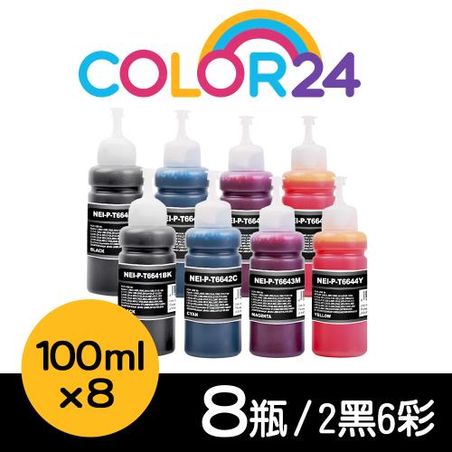 【COLOR24】for EPSON 2黑6彩 T664100/T664200/T664300/T664400 (100ml) 增量版 相容連供墨水組
