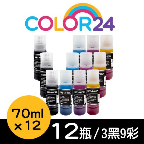【COLOR24】for EPSON 3黑9彩 T00V100/T00V200/T00V300/T00V400 (70ml) 增量版 相容連供墨水組