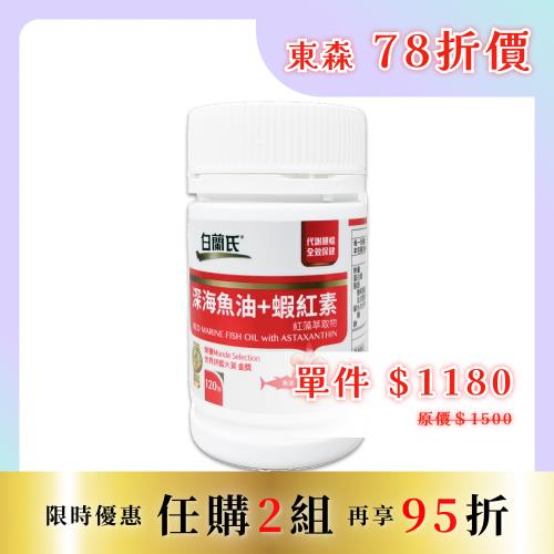 【白蘭氏】深海魚油+蝦紅素 120錠/瓶 東森網路商城通路限定
