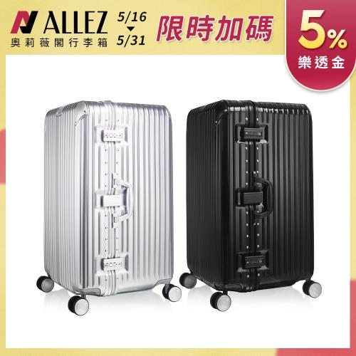【贈保護箱套】ALLEZ 奧莉薇閣 鋁框胖胖箱 29吋 硬殼行李箱 旅行箱 AVT198-29