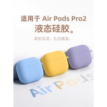 2024年新款適用AirPodspro2代保護套液態4軟矽膠二代全包蘋果耳機殼Apple盒無線藍芽Pro耳機3代掛鉤小眾情侶