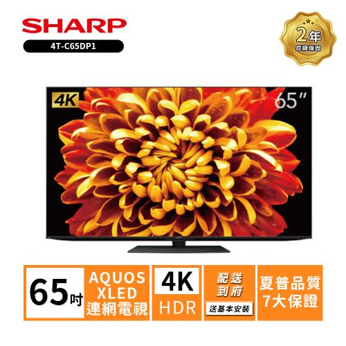 限時優惠價【SHARP 夏普】65吋 4T-C65DP1 AQUOS XLED 4K智慧聯網顯示器(送基本安裝)