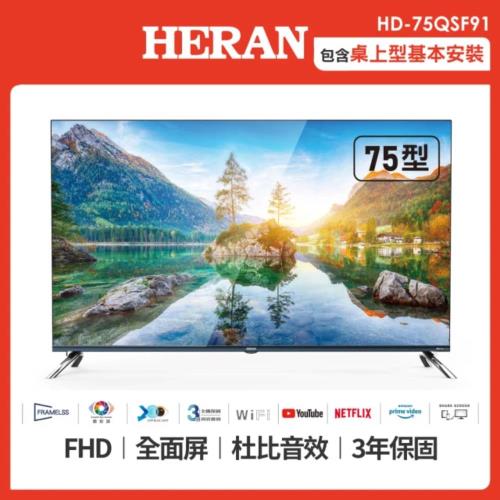 【HERAN 禾聯】75型4K HDR智慧連網QLED量子液晶電視(HD-75QSF91)