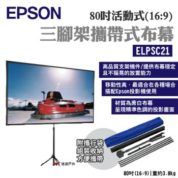 【EPSON】80吋活動式三腳架攜帶式布幕 ELPSC21 16:9 附攜行袋 蓆白布幕 精準呈色 露營 悠遊戶外