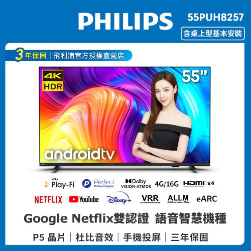 PHILIPS飛利浦 55吋4K android聯網液晶顯示器55PUH8257