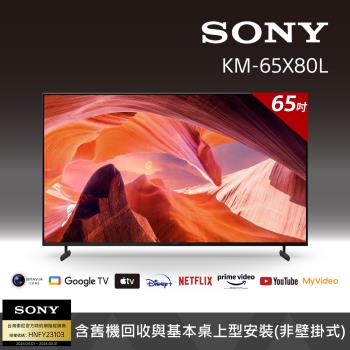 Sony BRAVIA 65吋 4K Google TV 顯示器 KM-65X80L