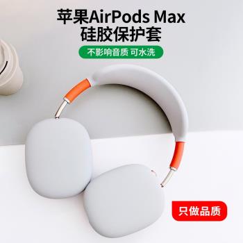 airpods max保護套適用于蘋果apple降噪頭戴式無線藍牙耳機液態硅膠軟殼超薄親膚全包防摔防刮花罩套