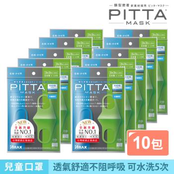 日本PITTA MASK 新升級高密合可水洗口罩/兒童COOL(3片/包)《10包超值組》(短效品)