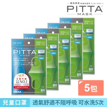 日本PITTA MASK 新升級高密合可水洗口罩/兒童COOL(3片/包)《5包超值組》(短效品)