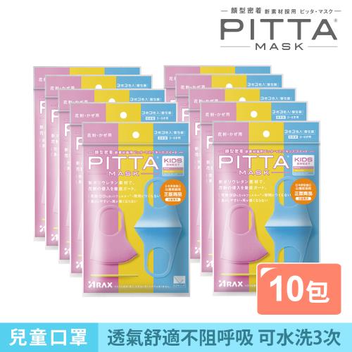 日本PITTA MASK 高密合可水洗口罩-兒童SWEET(3片/包)《10包超值組》(短效品)