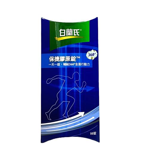 【白蘭氏】保捷膠原錠 10錠/盒 東森網路商城通路限定