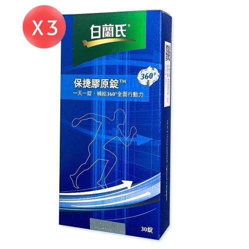 【白蘭氏】保捷膠原錠 30錠*3盒（共90錠）東森網路商城通路限定