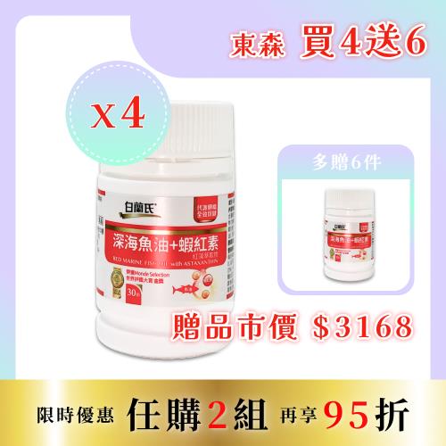 【白蘭氏-買4送6】深海魚油+蝦紅素 30錠*10瓶（共300錠）