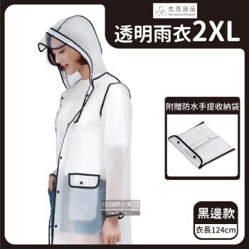 生活良品 EVA透明黑邊雨衣 1入x1袋 (2XL號-附贈防水收納袋)