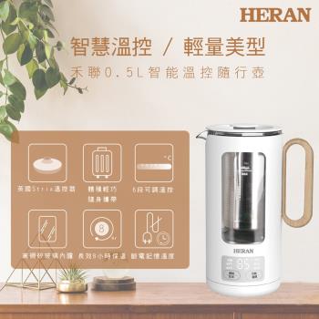 HERAN禾聯 0.5L智慧溫控隨行壺 HEK-05GL030