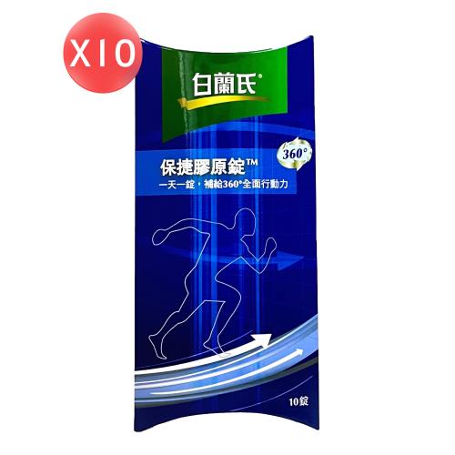 【白蘭氏】保捷膠原錠 10錠*10盒（共100錠）