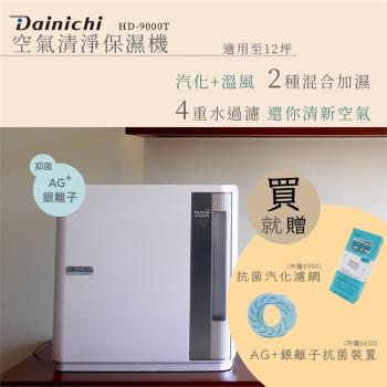 Dainichi大日全機日本製 HD-9000T保濕機 加濕機 汽化加濕機 台灣總代理3年保固(冷暖氣房必備)(空氣加濕)(公司貨) 母親節活動