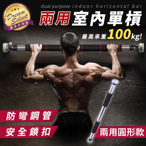 【DREAMSELECT】室內單槓 (兩用圓形款) 門上單槓 引體向上 門框單槓 居家單槓 單槓 吊單槓 引體向上 重訓