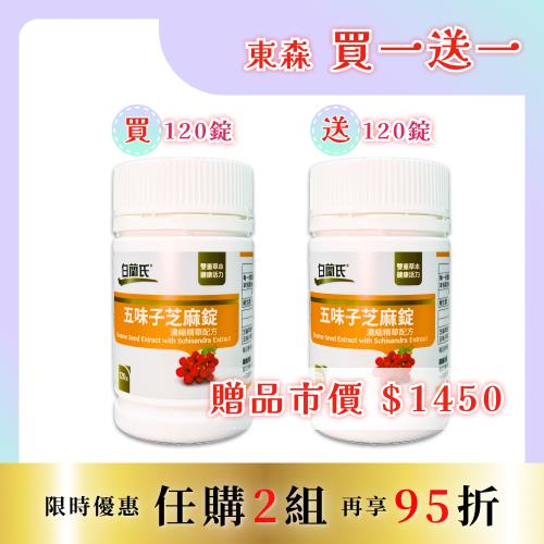 【白蘭氏-買1送1】五味子芝麻錠 濃縮精華配方 120錠*2瓶（共240錠）