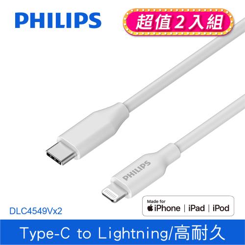 【Philips 飛利浦】TYPE-C to Lightning手機充電線 1m- 兩入組 (DLC4549V-2)