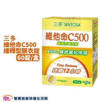 SENTOSA 三多維他命C500緩釋型膜衣錠一盒60錠 奶素 維他命C緩釋型膜衣錠