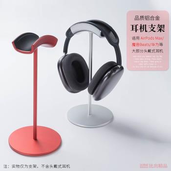 適用 蘋果AirPodsMax頭戴式耳機支架創意金屬桌面耳麥掛架展示架