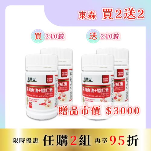 【白蘭氏-買2送2】深海魚油+蝦紅素 120錠*4瓶（共480錠）效期：2024.11.23