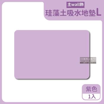 生活良品 珪藻土吸水防滑地墊 1入x1盒 (L尺寸-紫色)